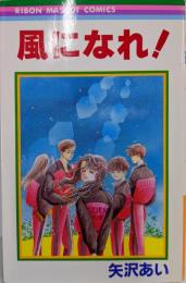 風になれ! (りぼんマスコットコミックス)