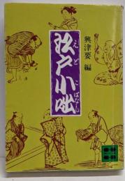 江戸小咄 (講談社文庫)