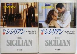 ザ・シシリアン 上下巻セット<ハヤカワ文庫 NV>