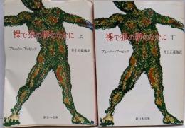 裸で狼の群のなかに 上下巻セット<新日本文庫>