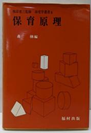 保育原理 (1975年) (幼児学叢書〈6 祐宗省三監修〉)