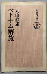 ベトナム解放<朝日選書 43>