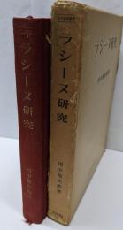 ラシーヌ研究 (1972年) (社会思想叢書)