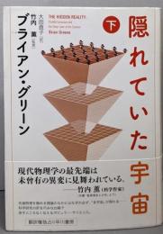 隠れていた宇宙　（下）