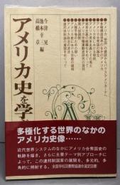アメリカ史を学ぶ人のために