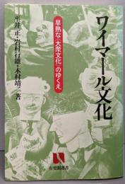 ワイマール文化: 早熟な大衆文化のゆくえ (有斐閣選書771)