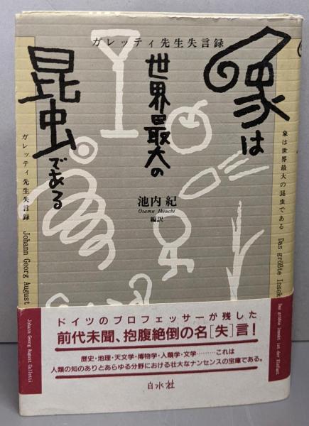 象は世界最大の昆虫である : ガレッティ先生失言録(白水Uブックス) 象は世界最大の昆虫である (白水Uブックス) | 池内 紀, 池内 紀