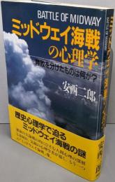 ミッドウェイ海戦の心理学 : 勝敗を分けたものは何か?