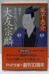 大友宗麟 : 道を求め続けた男<PHP文庫>