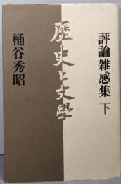 歴史と文學: 評論雑感集下
