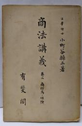 商行為・保險<商法講義>