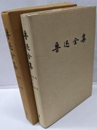 【中文・中国書】魯迅全集 2