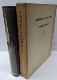 労使関係法運用の実情及び問題点 : 労使関係法研究会報告書1