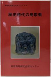歴史時代の鳥取県<鳥取県埋蔵文化財シリーズ 4>
