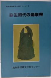 弥生時代の鳥取県<鳥取県埋蔵文化財シリーズ 2>