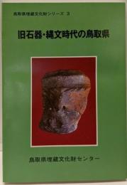 旧石器・縄文時代の鳥取県<鳥取県埋蔵文化財シリーズ 3>