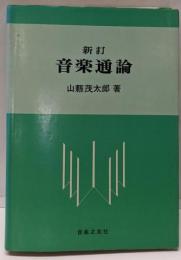 新訂 音楽通論