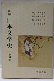 新編 日本文学史(新訂版）