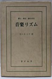 音楽リズム : 感じ・考え・創らせる
