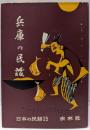 兵庫の民話＜日本の民話 第25＞