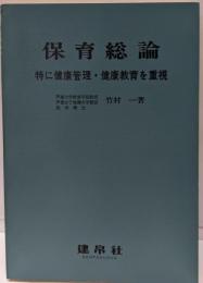 保育総論 : 特に健康管理・健康教育を重視