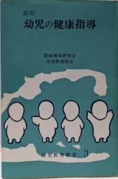新版 幼児の健康指導<幼児教育叢書>