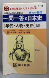 一問一答 式 日本史 （ 年代　人物　資料編）