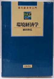 環境経済学 (現代経済学入門)