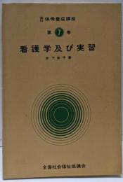 改訂 保母養成講座 第7巻（看護学及び実習）