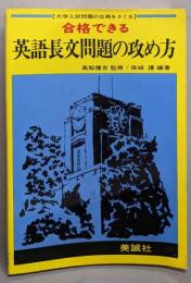合格できる英語長文問題の攻め方: 大学入試問題の出典をさぐる