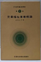 改訂 保母養成講座 第2巻（児童福祉事業概論）
