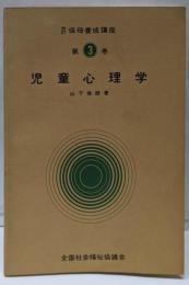 改訂 保母養成講座 第3巻（児童心理学）