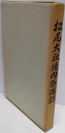 松尾大社境内整備誌