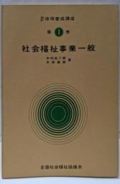 改訂 保母養成講座 第1巻（社会福祉事業一般）