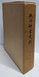 熱田神宮史料（張州雑志抄）