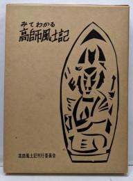 みてわかる高師風土記