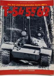 T-54/55/62戦車(戦車マガジン12月号別冊)