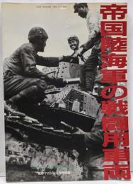 帝国陸海軍の戦闘用車両 (戦車マガジン4月号別冊)