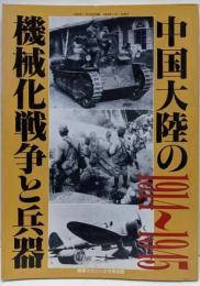 中国大陸の機械化戦争と兵器 :1914～1945<戦車マガジン別冊>