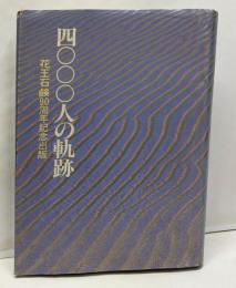 四〇〇〇人の軌跡 : 花王石鹸90周年記念出版
