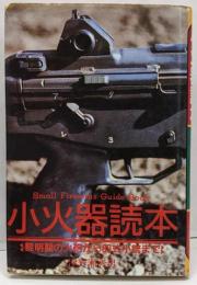 小火器読本: 黎明期の火砲から89式小銃まで