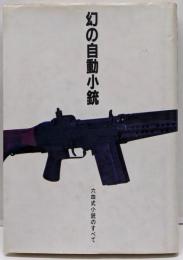 幻の自動小銃　六四式小銃のすべて