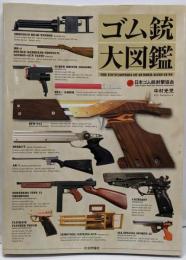 ゴム銃大図鑑