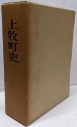 上牧町史