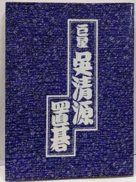 巨星呉清源置碁