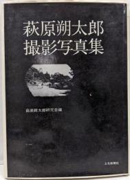 萩原朔太郎撮影写真集