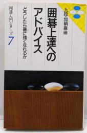 囲碁上達へのアドバイス: どうしたら碁に強くなれるか(囲碁入門シリーズ 7)