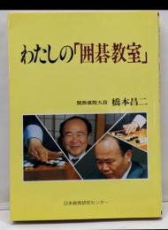 わたしの囲碁教室
