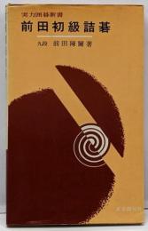 前田初級詰碁 : 10級から4級までの人へ<実力囲碁新書>