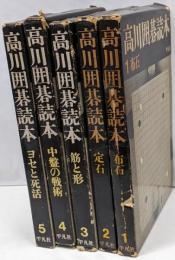 高川囲碁読本1～5　5冊セット